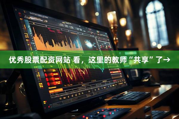 优秀股票配资网站 看，这里的教师“共享”了→