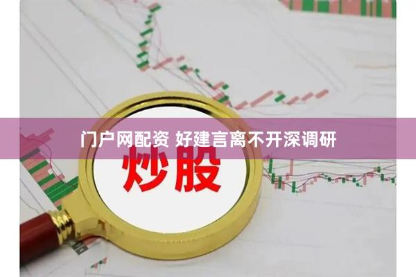 门户网配资 好建言离不开深调研