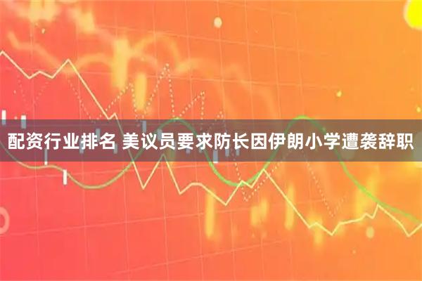 配资行业排名 美议员要求防长因伊朗小学遭袭辞职